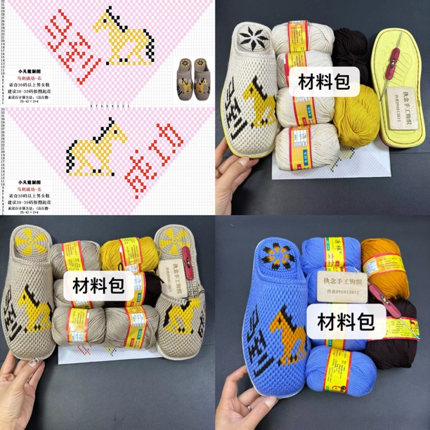 拖鞋材料  马到成功（线+鞋底+钩针+图纸）满60包邮