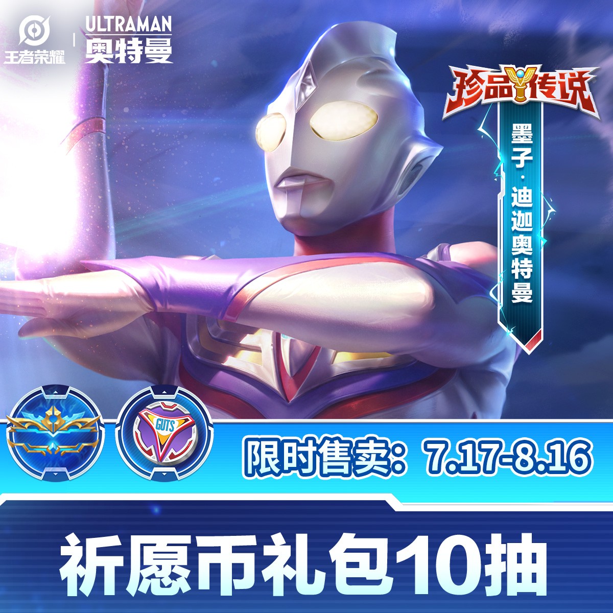 墨子珍传祈愿币礼包10抽【王者荣耀官方】<自动充值>