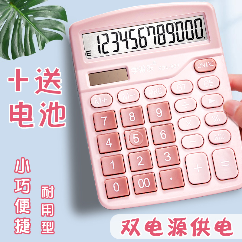 计算器少女心双电源多功能学生数学课小型计算机可爱创意会计考试