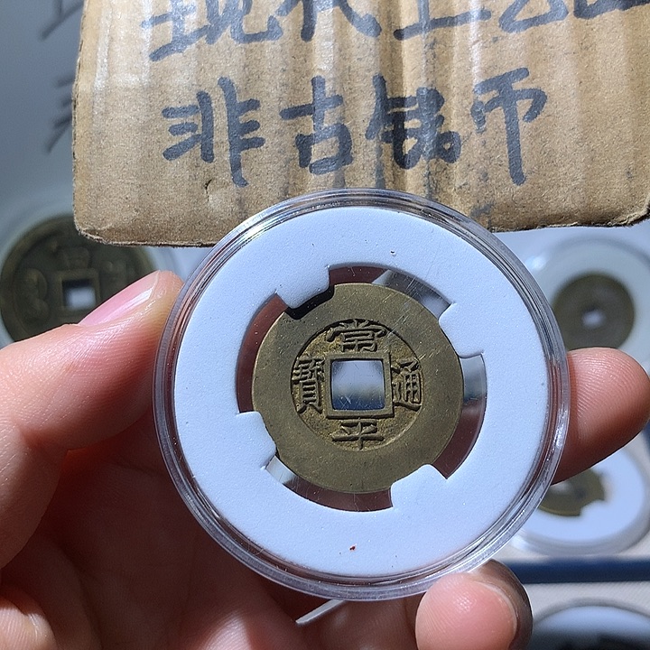 铜现代工艺品常平通宝