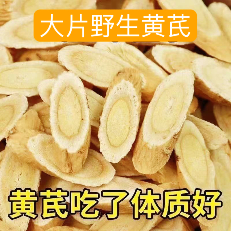 黄芪新货北芪片原产地正品泡水可搭当归党参红枣枸杞煮水喝滋补