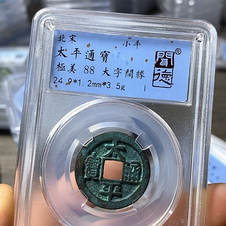 铜闻博文化太平通宝