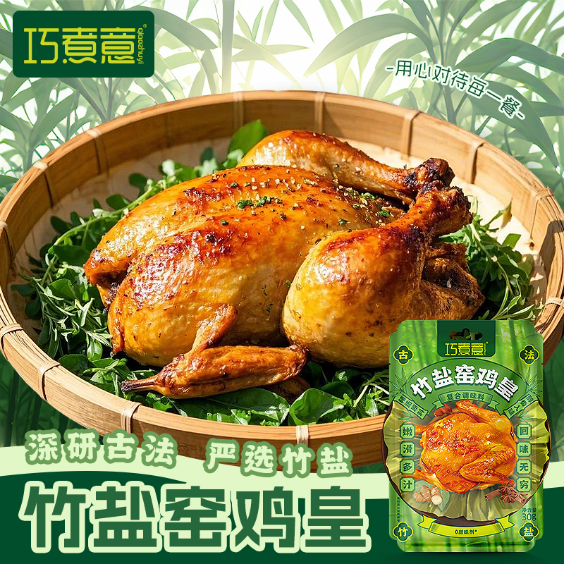 竹盐鸡调料窑鸡粉调料烤鸡腌料窑鸡王家用调味料