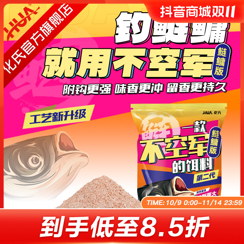 【攻守兼备】化氏新品不空军鲢鳙版二代升级版花白鲢大胖头鲢鳙饵料