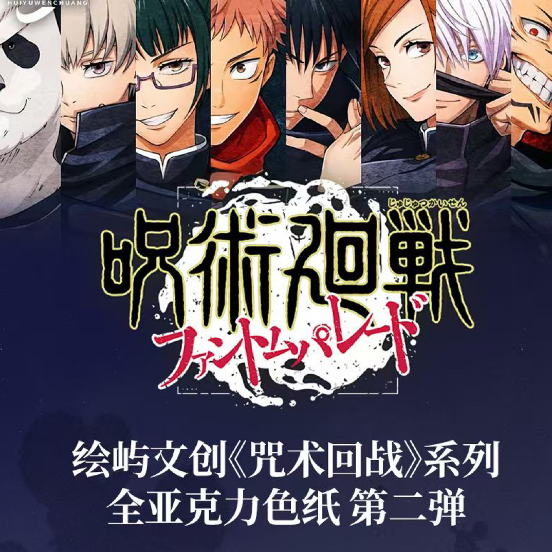 【拍一拆三】 绘屿文创第二弹咒术回战亚克力收藏色纸系列（代拆）