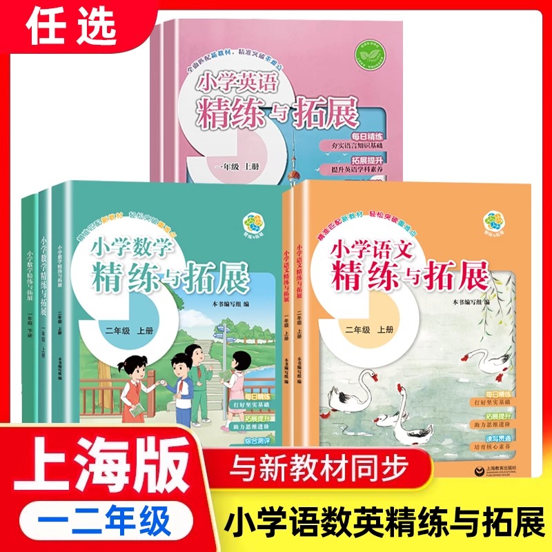 2025小学数学精练与拓展英语一二年级上下册沪教版上海教育出版社