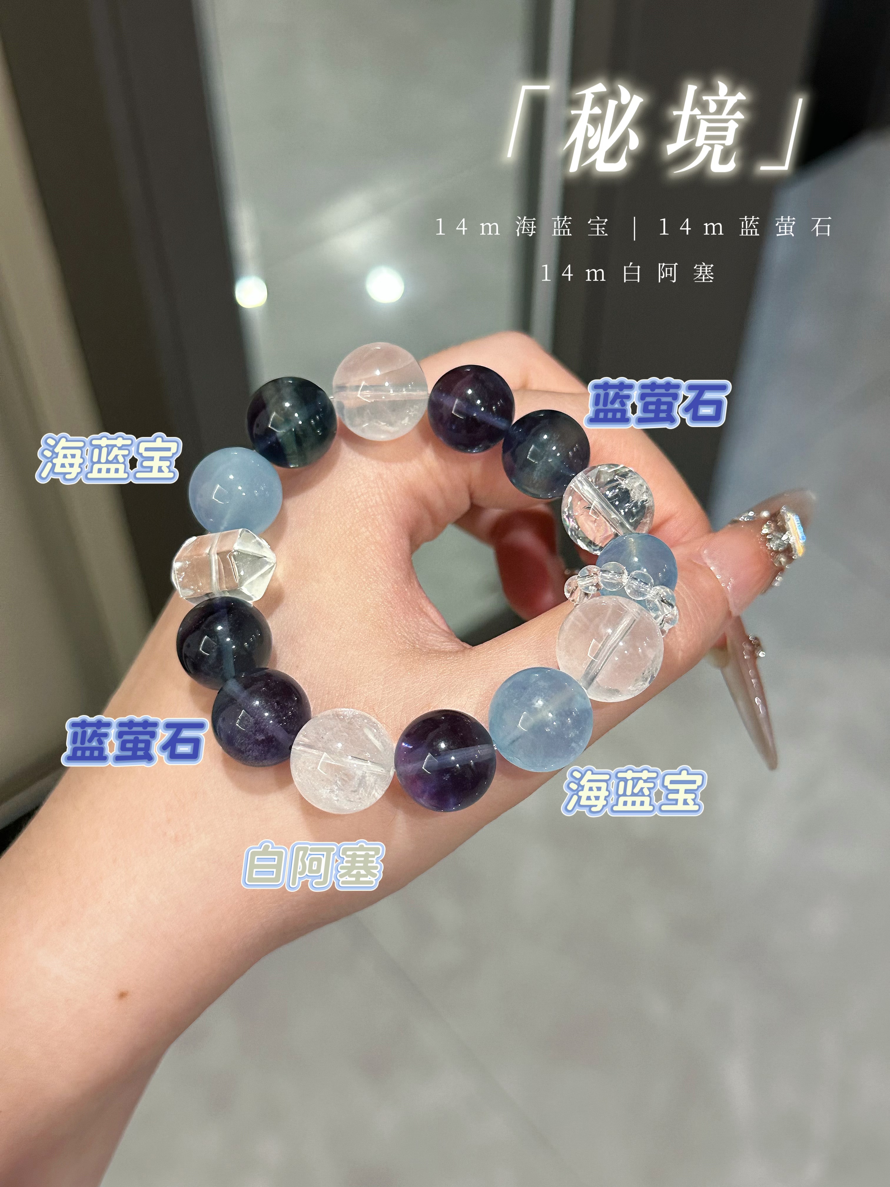 价格168【秘境】14m海蓝宝+蓝萤石+白阿塞天然水晶手串手链