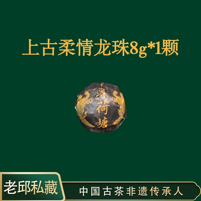 [传代古茶非遗古法制作] 薄荷塘上古柔情 生茶 龙珠8g单颗