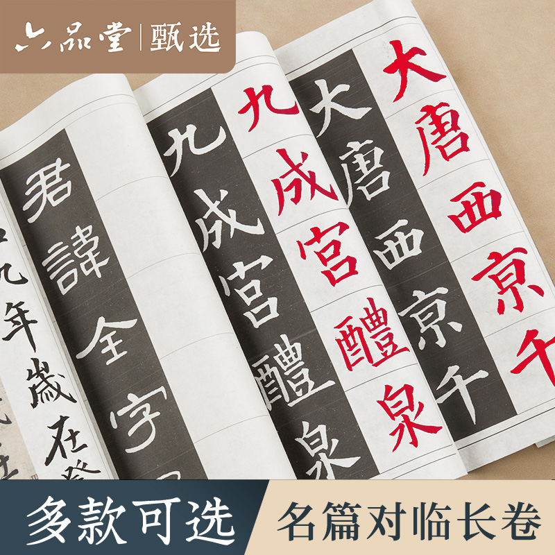 对临长卷字帖兰亭序曹全碑多宝塔千字文毛笔练字六品堂甄选