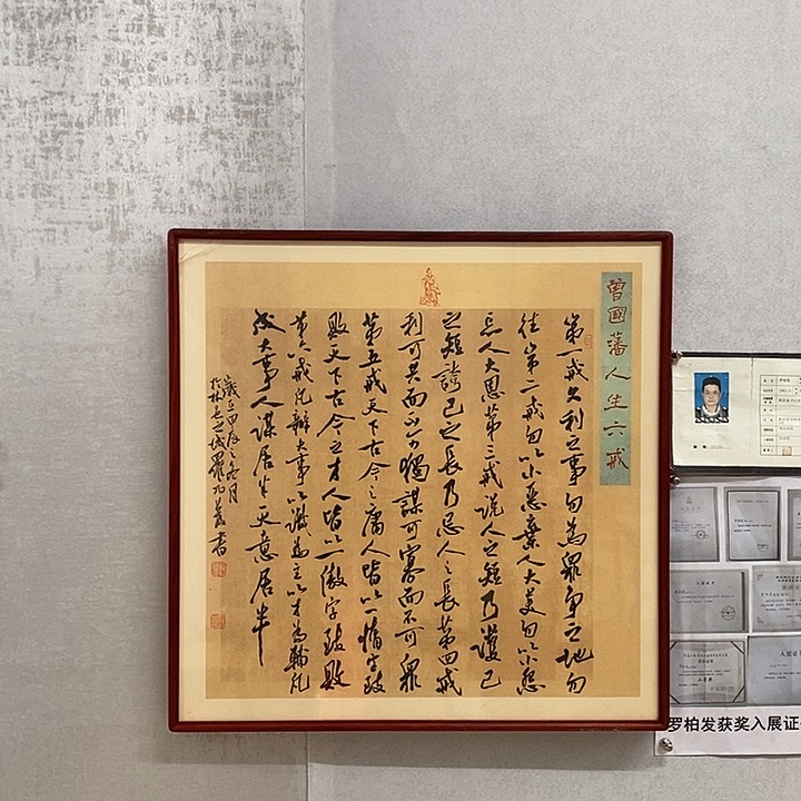 书法罗柏发书法人生六戒