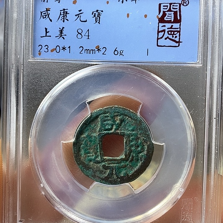 铜闻博文化咸康元宝