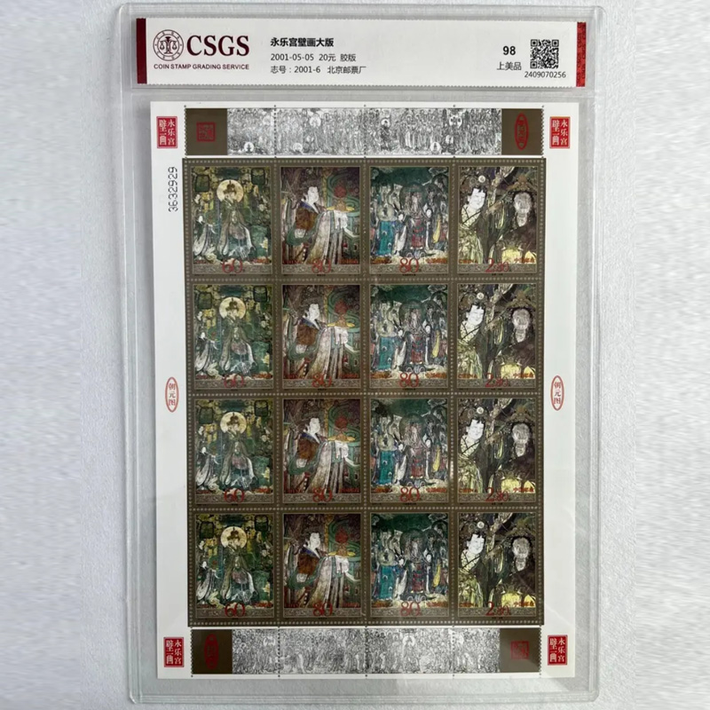 2001-6永乐宫壁画邮票大版张 国恒鉴评 旅游风景名胜名画邮票收藏