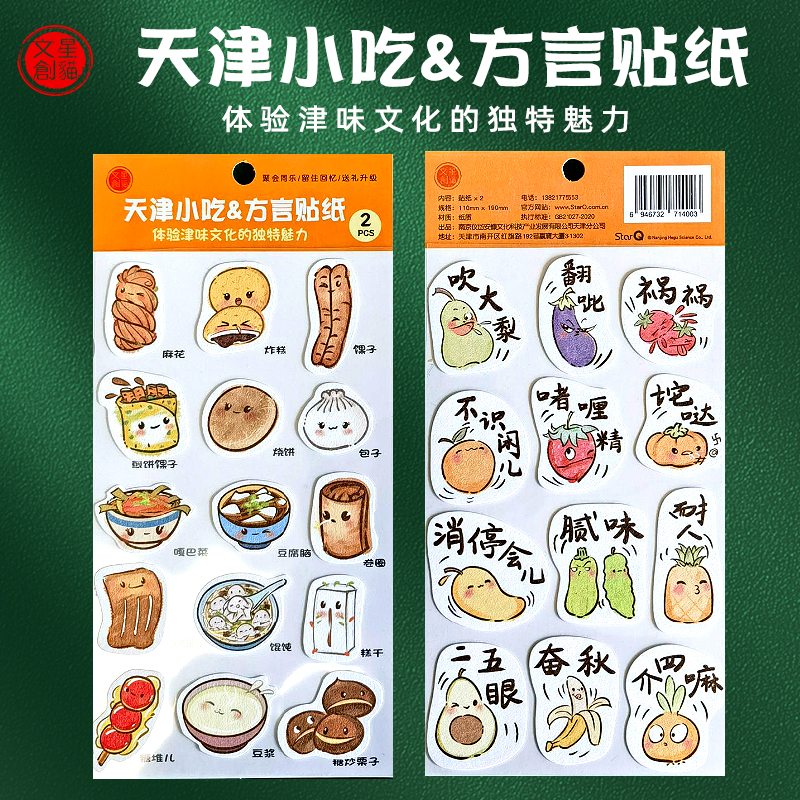天津小吃+方言创意贴纸
