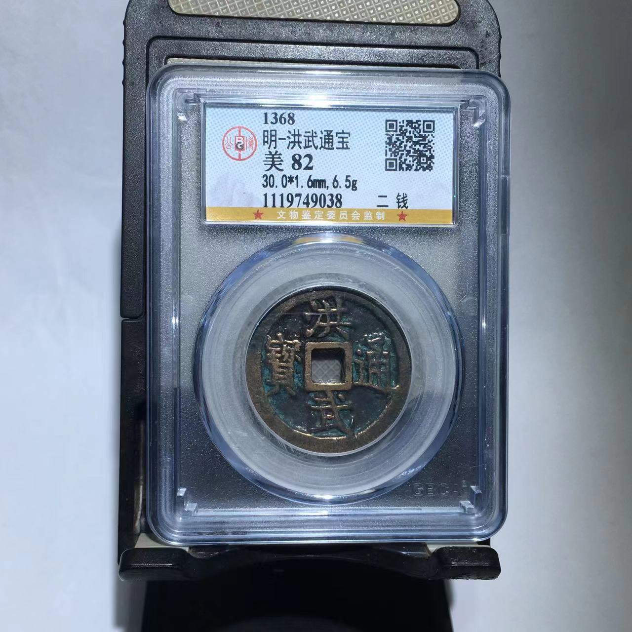 洪武通宝 二钱 公博评级82分（德胜）