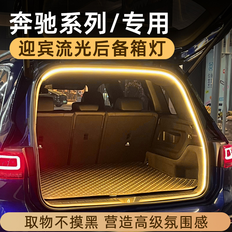 奔驰GLC后备箱灯GLB氛围灯GLA尾箱照明灯GLE车内装饰改装配件GLS