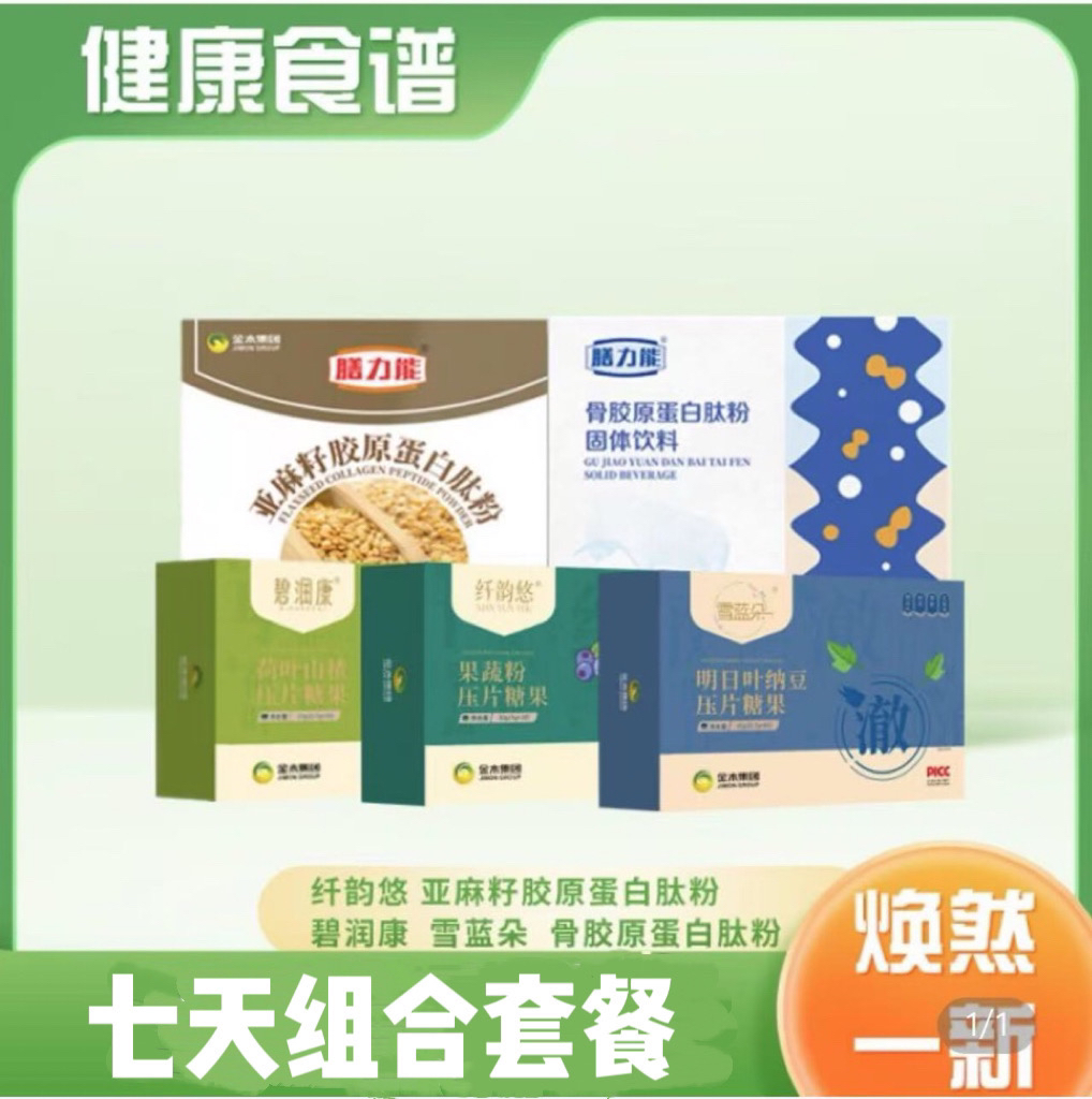 金木集团健康组合套餐亚麻籽碧润康纤韵悠雪兰朵骨胶原官方正品
