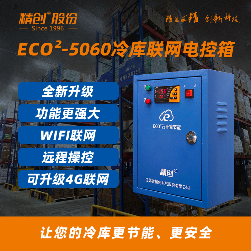 精创联网远程冷库电控箱ECO-5060 中低温冷冻冷藏库冷库控制箱