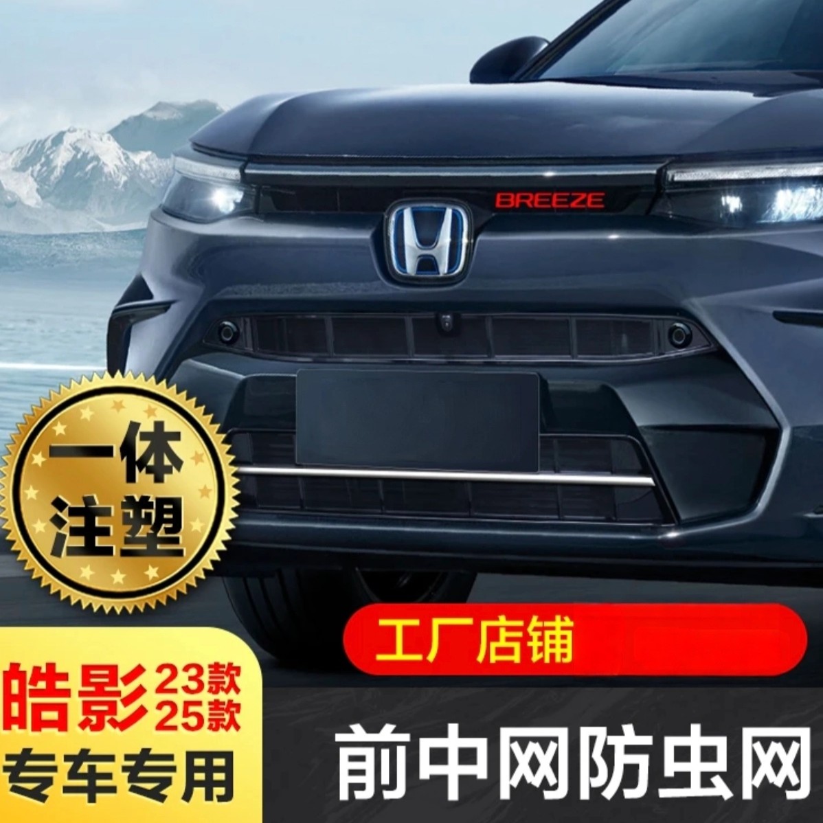 适用23-25款本田皓影防虫网中网饰条格栅水箱防护改装饰配件用品