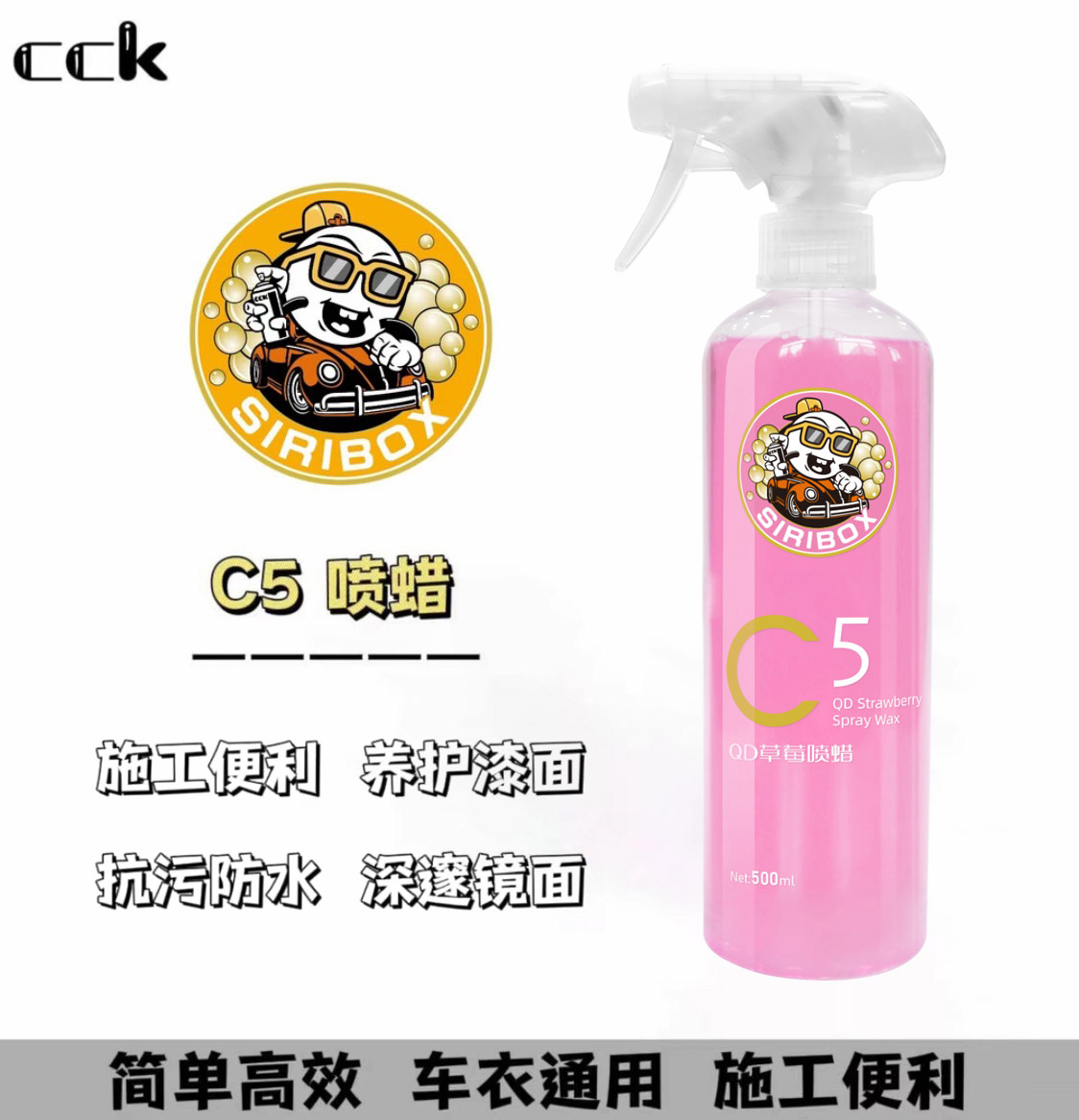 K液C5草莓手喷蜡快速QD车身上光疏水持久养护镀膜不吸灰