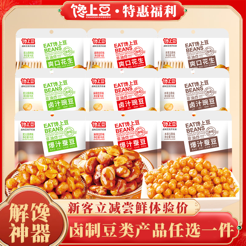 【尝鲜推荐】馋上豆蚕豆豌豆花生休闲解馋零食真空压缩95g/袋
