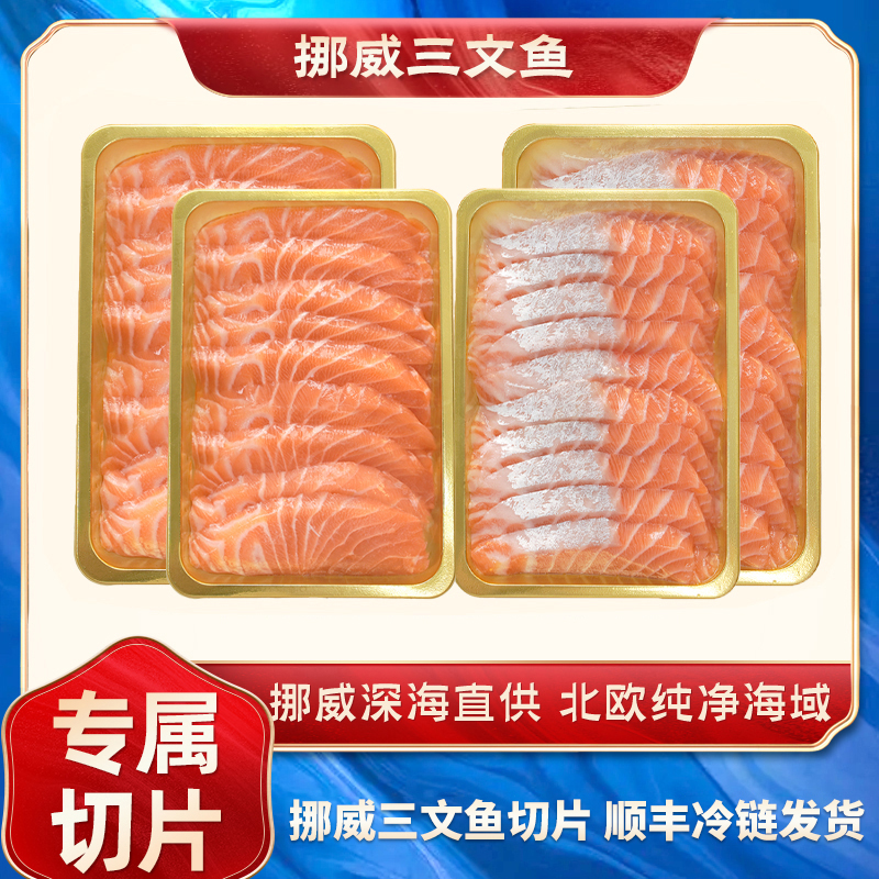海掏掏挪威三文鱼冰鲜新鲜刺身生鱼片刺身现切现发900g
