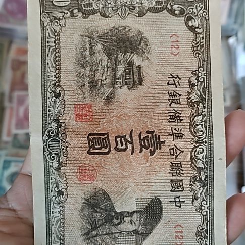 纸中国联合准备银行壹佰圆12