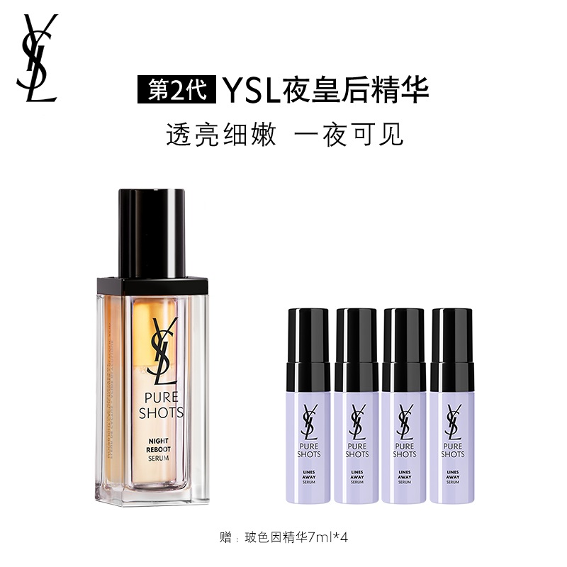 【银泰百货】YSL/圣罗兰夜皇后双效精华透亮细嫩