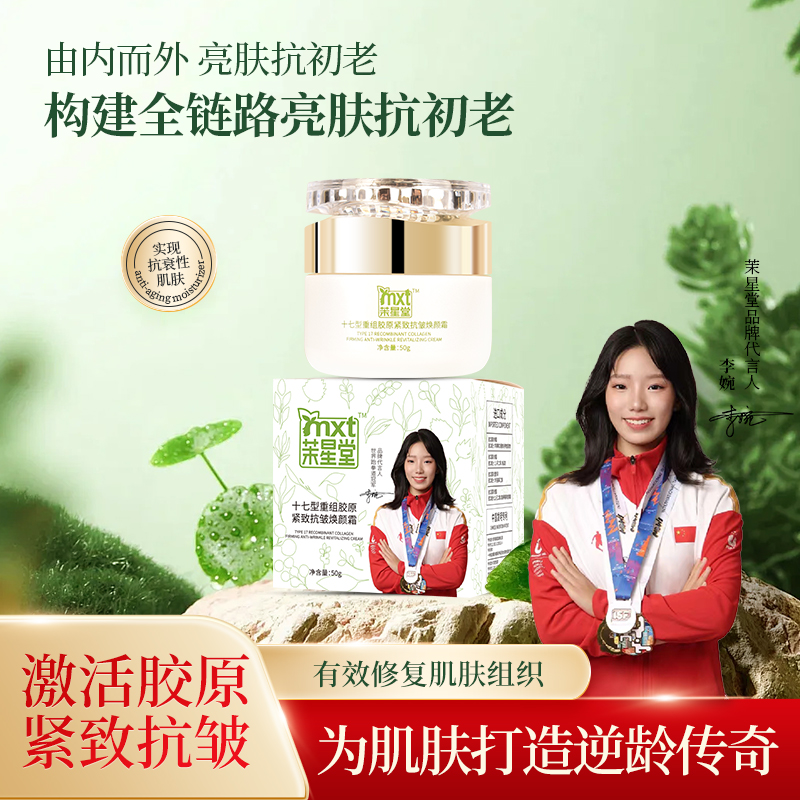 【买一送一】茉星堂 十七型重组胶原紧致抗皱焕颜霜