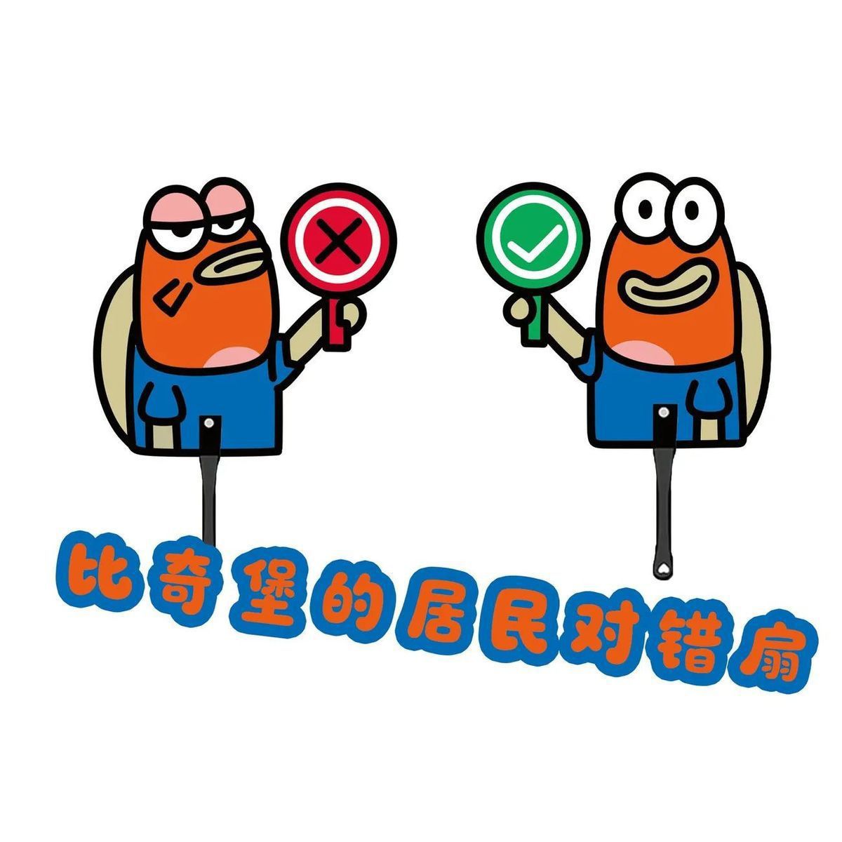 比奇堡居民对错扇子可爱卡通海绵宝宝周边丑鱼小扇子拍照打卡道具