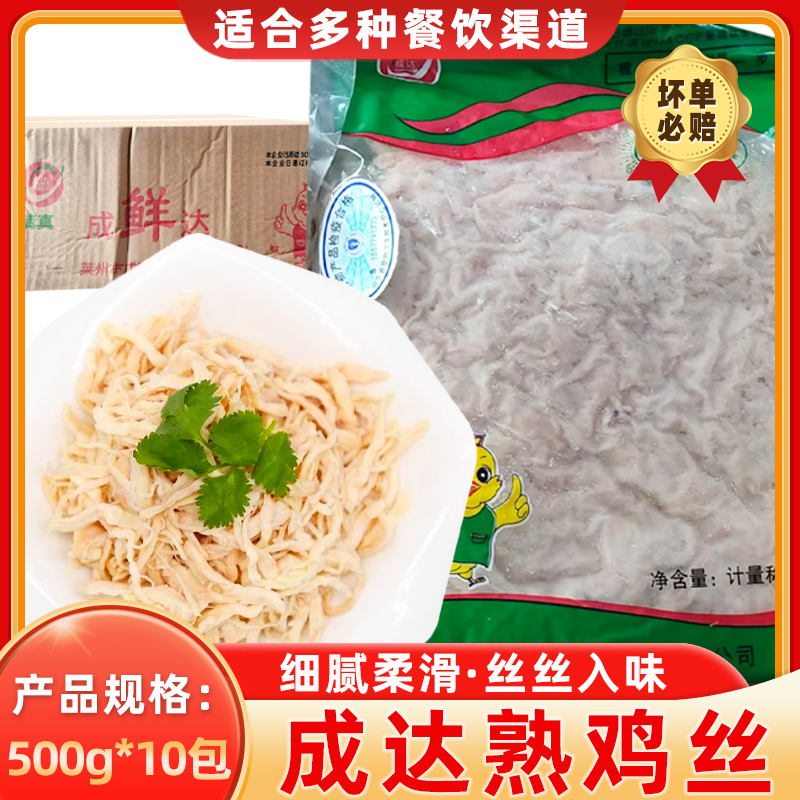 【糖醋鸡丝饼专用】成达熟鸡丝肉夹馍夹饼凉拌菜整箱商用批发熟鸡丝