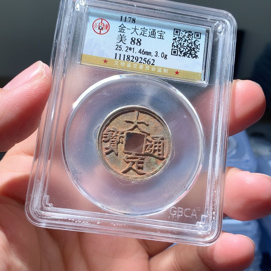 金属QY。大定通宝88分2562