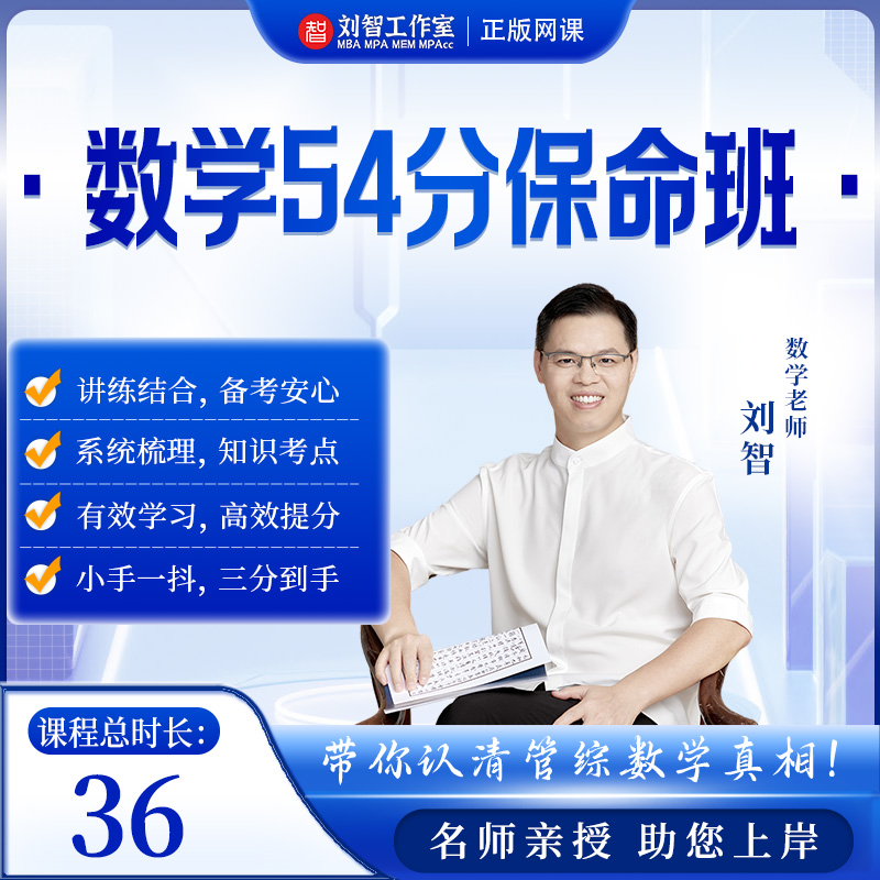 [早鸟特惠]26级数学54分保命班199管理类联考综合考研数学保命班