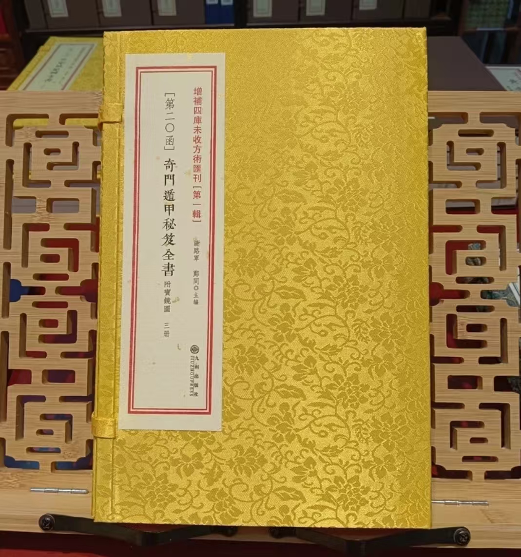 董 公  择择4本增补四库未收方术汇刊