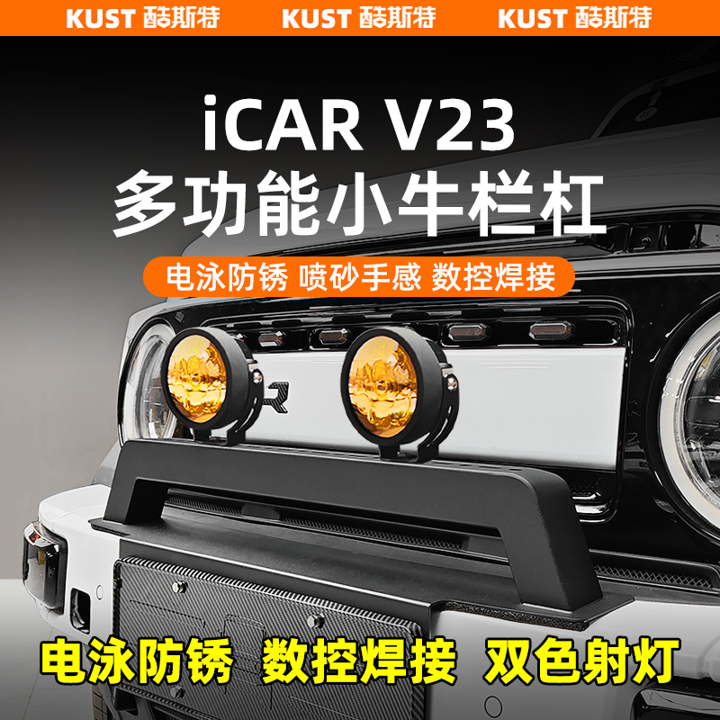 奇瑞iCAR V23小牛栏杠射灯支架防撞专用改装射灯拓展升级安装配件