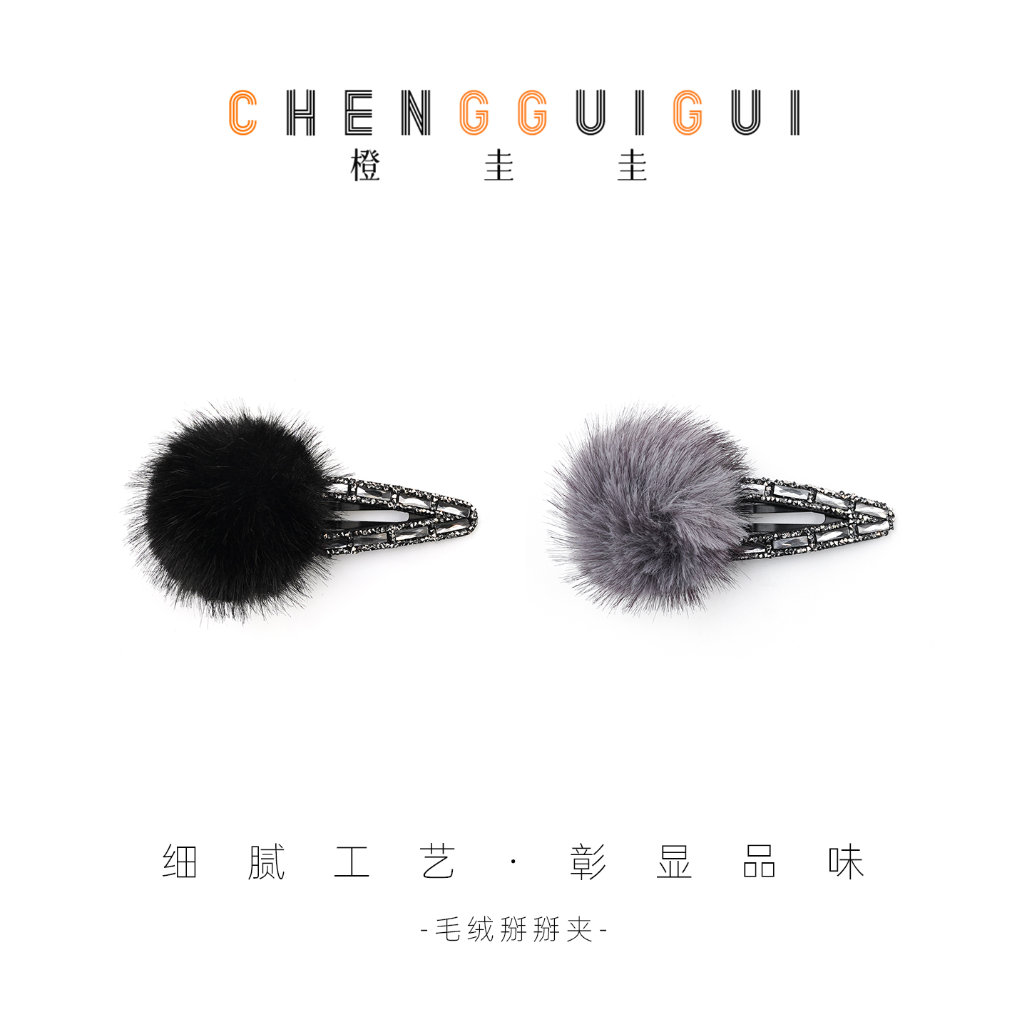 橙圭圭【绒钻轻奢】简约毛绒掰掰夹日常手工优雅刘海夹侧边夹