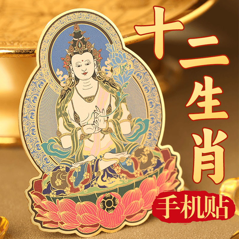 普陀山  十二生肖  手机贴