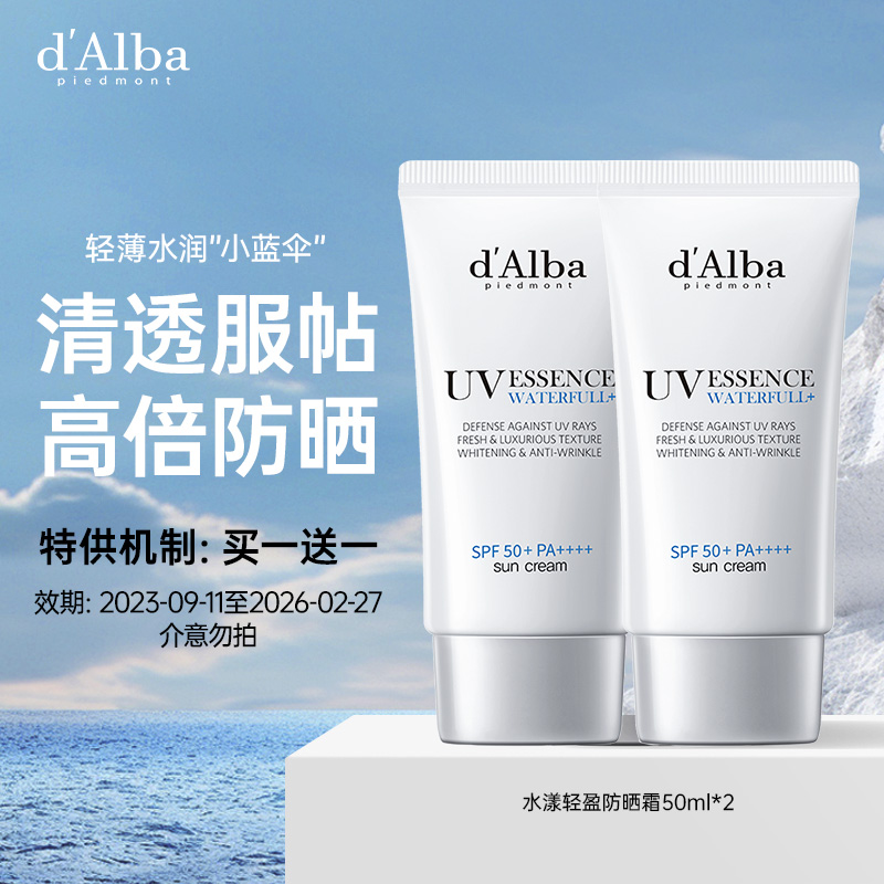 d'Alba黛尔珀水漾轻盈防晒霜防紫外线不搓泥补水50ml*2