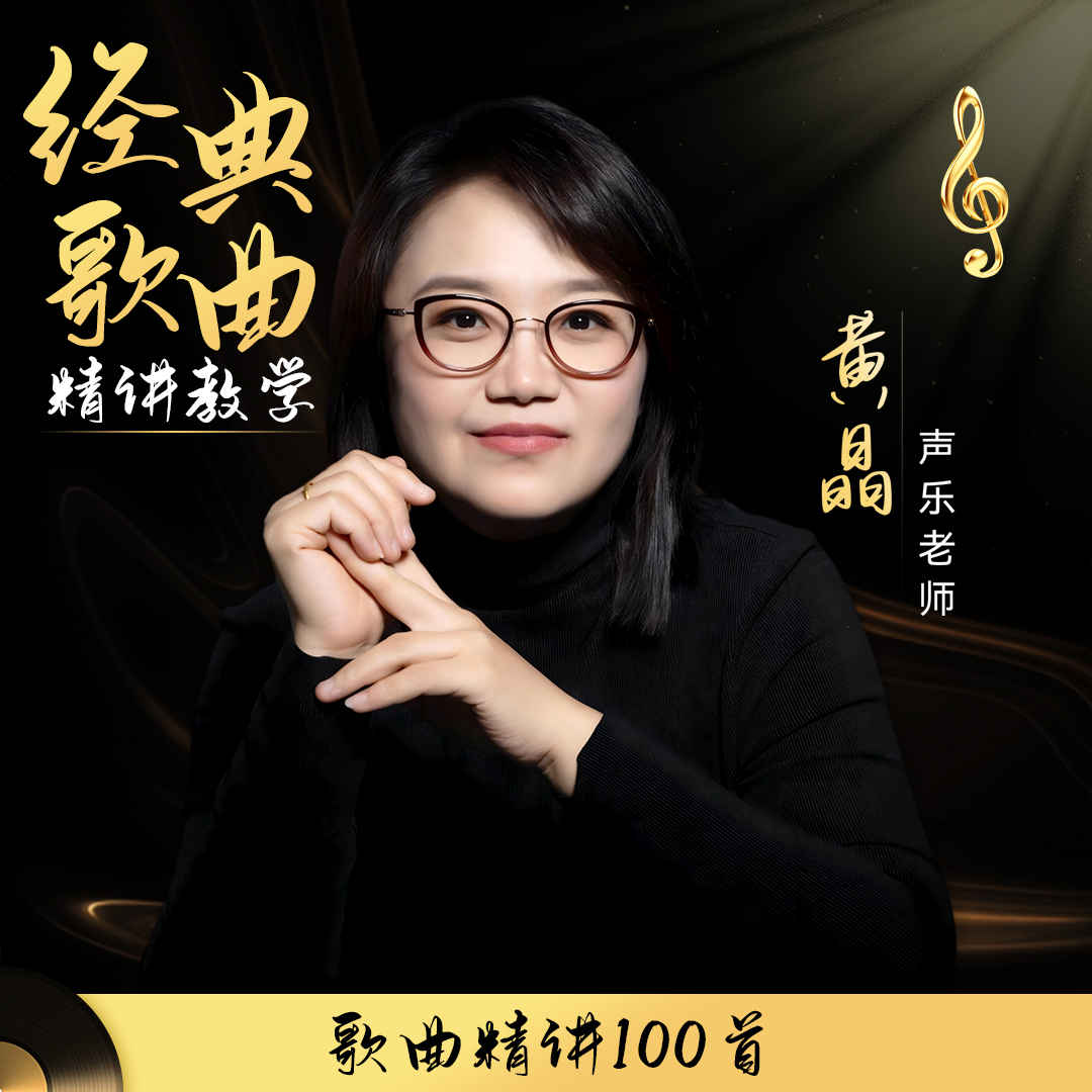 【黄老师课程】100首流行歌曲精讲（含学习工具包）商品图