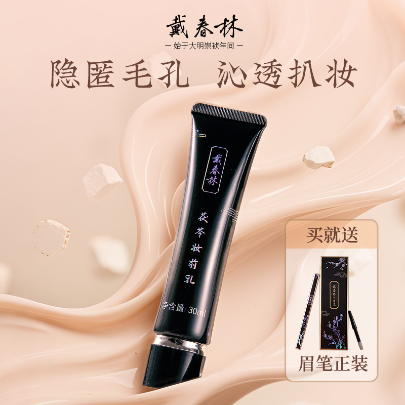 戴春林茯苓妆前乳30ml隔离霜打底保湿细腻修饰肌肤素颜霜彩妆好物