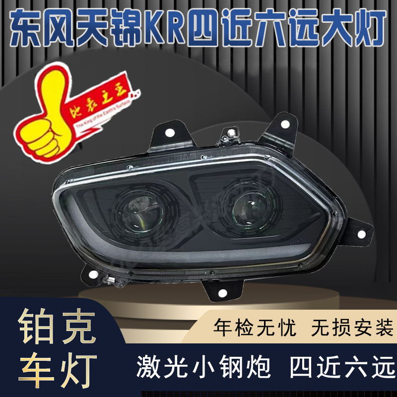 适用于东风天锦KR大灯总成原厂改装三透镜全LED大灯流水转向超亮