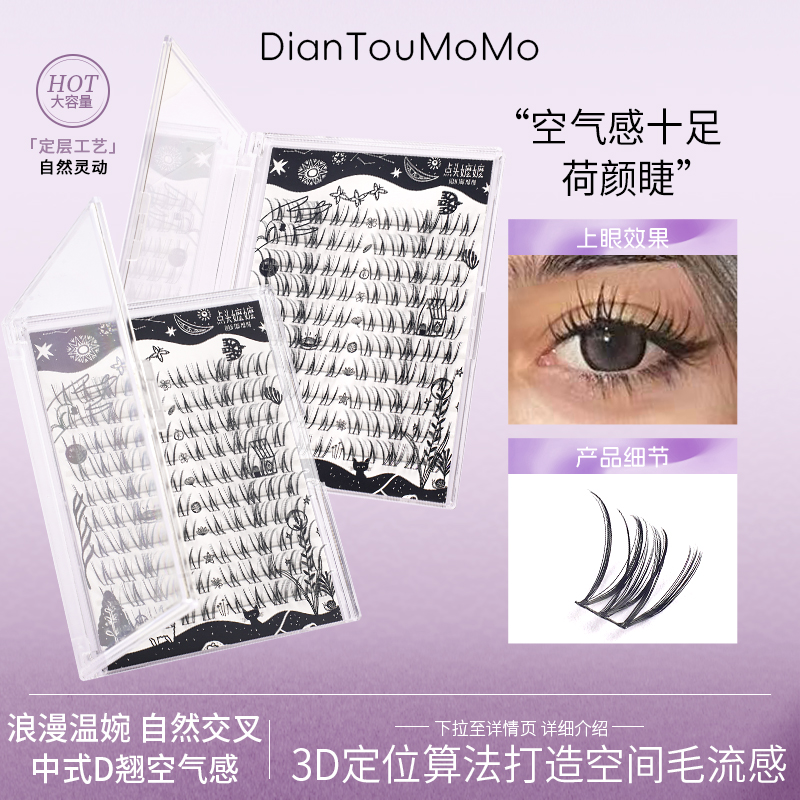 点头嬷嬷荷颜睫空气睫凌乱感中式睫分段D翘上镜款