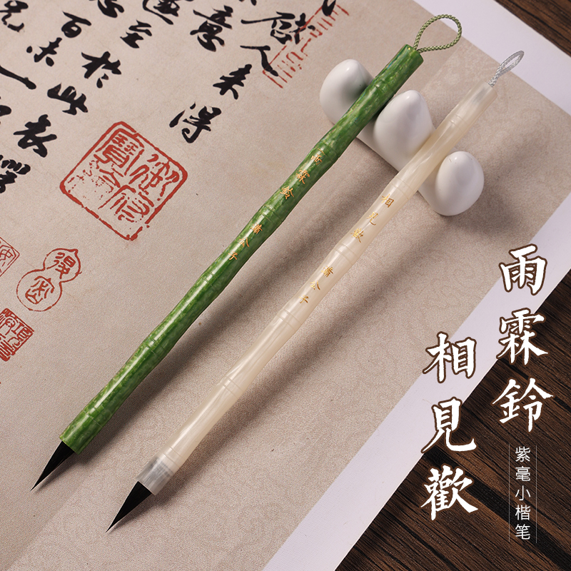 【潇公子定制】相见欢-雨霖铃 黑尖紫毫 文征明赵孟頫小楷毛笔