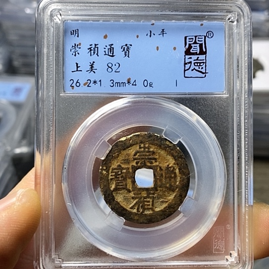铜闻博文化崇祯通宝