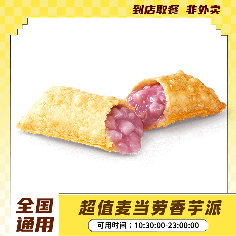 麦/当劳超值香芋派 代下单团购套餐兑换券 【短信收券】未用可退
