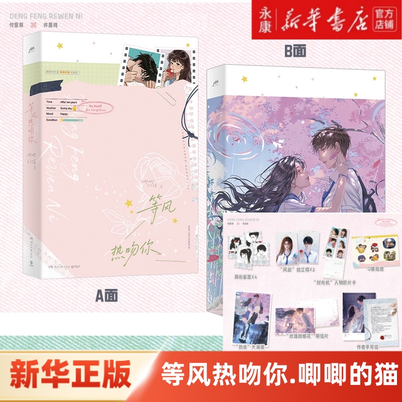 【新华书店】等风热吻你 普通本 已无印特签本 唧唧的猫晋江文学