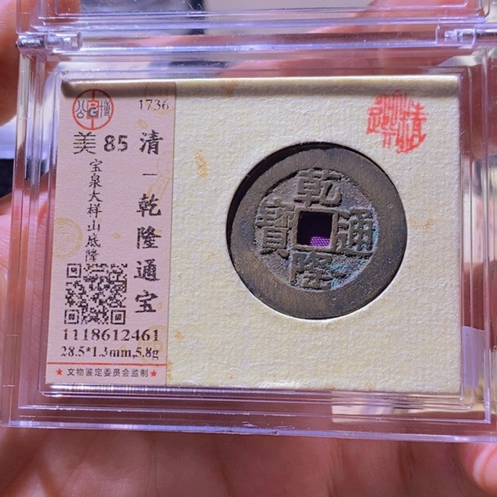 铜L公博评级85分乾隆通宝