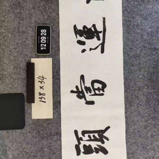 书法书法作品福利