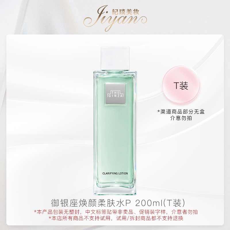 御银座 焕颜柔肤水P 200mI T装 无盒 介意勿拍  效期：2027/1 