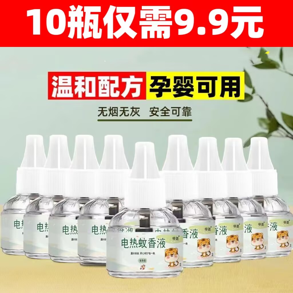 【10瓶仅9·9】蚊香液家用电蚊香电加热驱蚊补充液无味婴儿孕妇防蚊