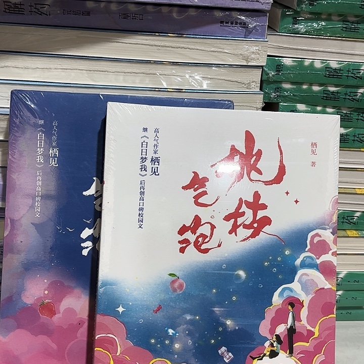 桃枝气泡全新两本一套